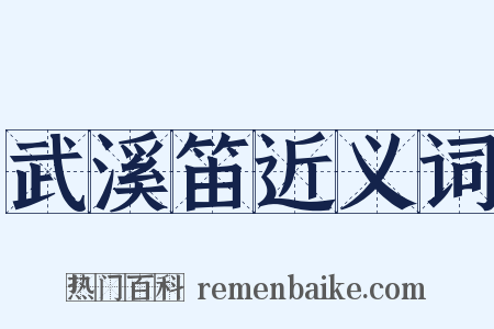 武溪笛近义词是什么意思的图片